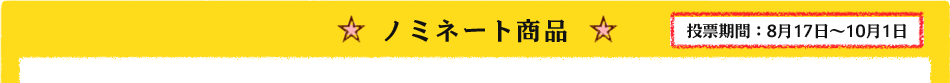 ノミネート商品