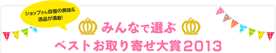 ベストお取り寄せ大賞2013