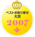 ベストお取り寄せ大賞　2007