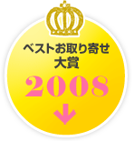 ベストお取り寄せ大賞　2008