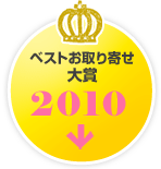 ベストお取り寄せ大賞　2010