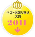 ベストお取り寄せ大賞　2011