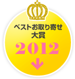 ベストお取り寄せ大賞　2012