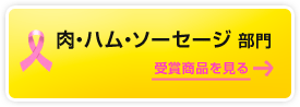 肉・ハム・ソーセージ