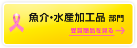 魚介・水産加工品