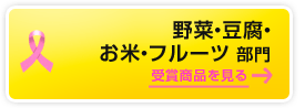 野菜・豆腐・お米・フルーツ