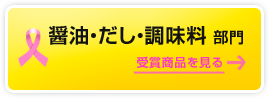 醤油・だし・調味料