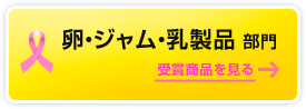 卵・ジャム・乳製品