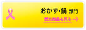 おかず・鍋