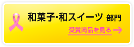 和菓子・和スイーツ