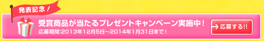 発表記念！受賞商品が当たるプレゼントキャンペーン