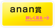 anan賞