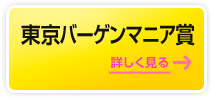 東京バーゲンマニア賞