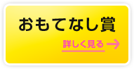 おもてなし賞