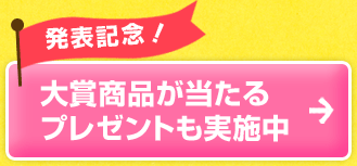 大賞商品が当たるプレゼント実施中