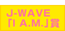 J-WAVE「I A.M.」賞