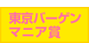 東京バーゲンマニア賞