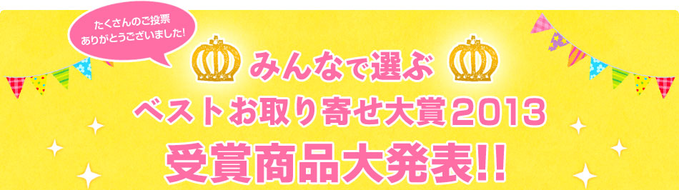 ベストお取り寄せ大賞2013　受賞商品大発表！！