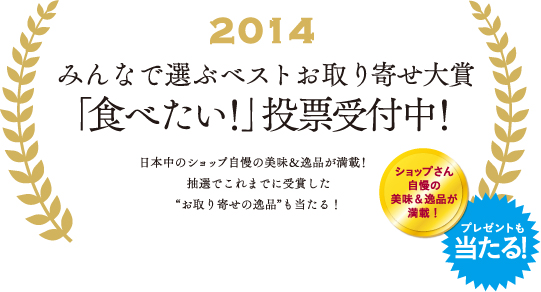 ベストお取り寄せ大賞2014 Top おとりよせネット 通販グルメ スイーツ ギフト 口コミ ランキング