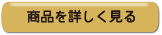 商品を詳しく見る