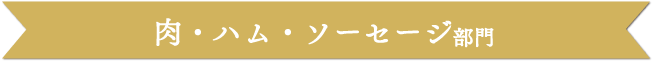 肉・ハム・ソーセージ