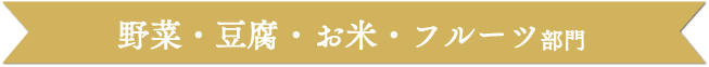 お野菜・豆腐・お米・フルーツ