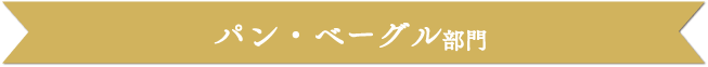 パン・ベーグル