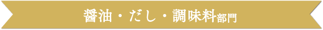 醤油・だし・調味料