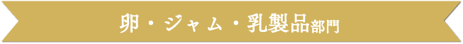 卵・ジャム・乳製品