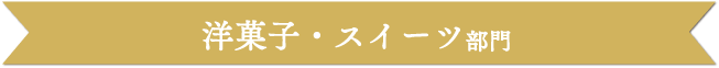 洋菓子・スイーツ