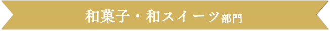 和菓子・和スイーツ