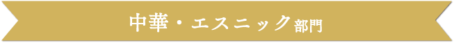 中華・エスニック