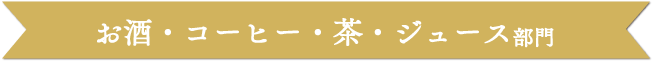 お酒・コーヒー・茶・ジュース