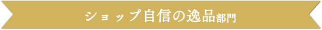 ショップ自信の逸品