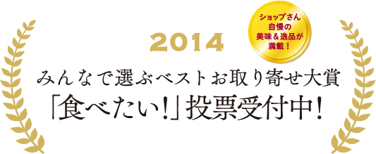ベストお取り寄せ大賞14 ノミネート商品 おとりよせネット 通販グルメ スイーツ ギフト 口コミ ランキング