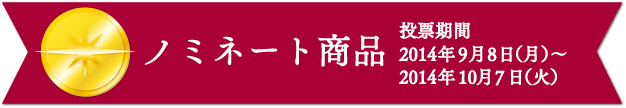 ベストお取り寄せ大賞2014