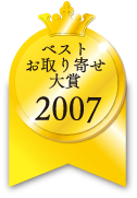 ベストお取り寄せ大賞　2007