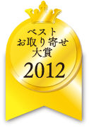 ベストお取り寄せ大賞　2012