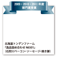 北海道トンデンファーム 『逸品詰め合わせ N6501』（石狩川ベーコン・ソーセージ・焼き豚）