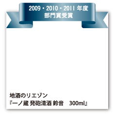 地酒のリエゾン 『一ノ蔵 発砲清酒 鈴音　300ml』