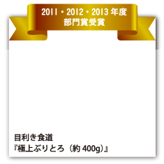 目利き食道 『極上ぶりとろ（約400g）』