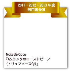 Noix de Coco 『A5ランクのローストビーフ（トリュフソース付）』