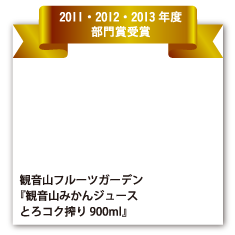 観音山フルーツガーデン 『観音山みかんジュース とろコク搾り 900ml』