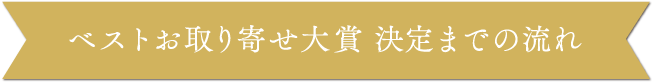 ベストお取り寄せ大賞 決定までの流れ