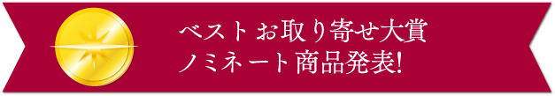 ベストお取り寄せ大賞 ノミネート商品発表！