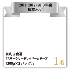 目利き食道 『スモークサーモンクリームチーズ（300g×2パック）』