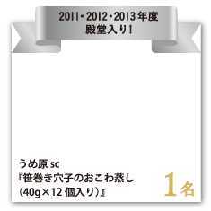 うめ原 sc 『笹巻き穴子のおこわ蒸し（40g×12個入り）』