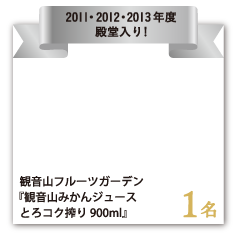 観音山フルーツガーデン 『観音山みかんジュース とろコク搾り 900ml』