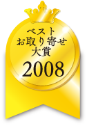 ベストお取り寄せ大賞　2008