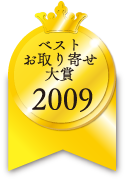 ベストお取り寄せ大賞　2009